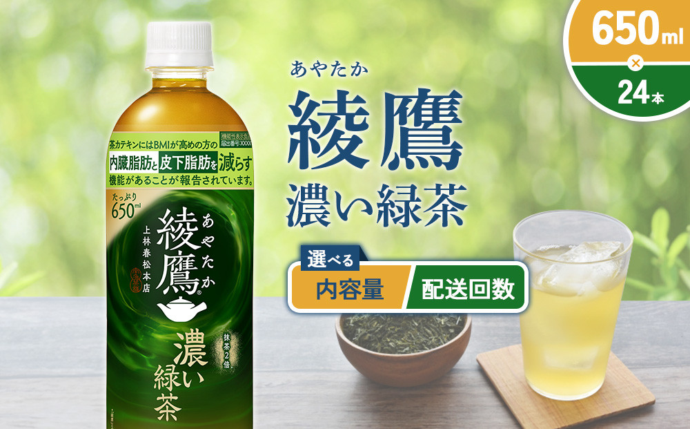 
            【本数/発送回数 選べる】綾鷹 濃い緑茶 650ml PET【コカ・コーラ】ペットボトル 1ケース(24本)2ケース(48本) 定期便 2回(48本 96本) 3回(72本 144本) セット お茶 緑茶 抹茶 日本茶 茶葉 カテキン 内臓脂肪 皮下脂肪 健康 機能性表示食品 宮崎県 えびの市 送料無料
          