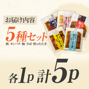土佐の海鮮丼の素 5種・各1袋セット 海鮮丼[BQAB020]
