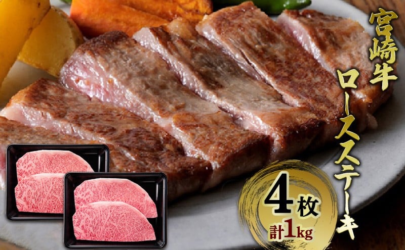 
                  [№5738-0121]宮崎牛 ロースステーキ 4枚 1kg ロース ステーキ 霜降り 牛肉 宮崎県 諸塚村
                