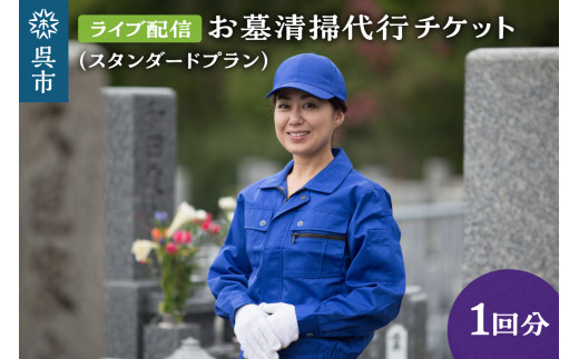 お墓清掃代行 ライブ配信プラン(スタンダード) 掃除 清掃 お墓参り お墓 墓地 墓石 代行  オンライン ライブ配信 お供え 広島県 呉市