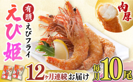【全12回定期便】有頭えびフライ「えび姫」10尾（5尾×2P） エビフライ 海老フライ えび エビ 海老 [FDE009]