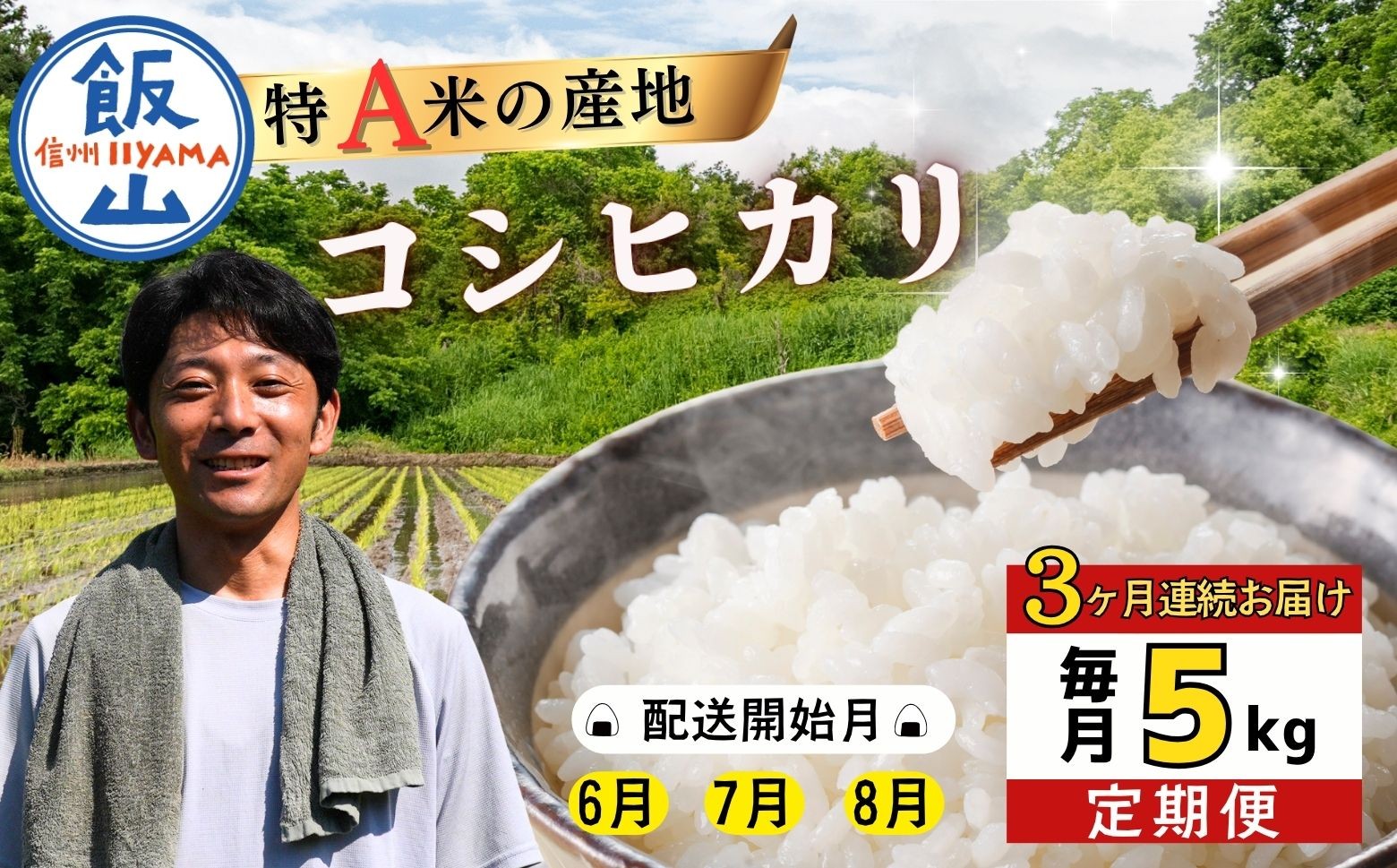 
                  ＜2026年6月より3回＞ 瑞穂 豊米（ゆたかまい）コシヒカリ 定期便 5kg×3回（7-55B-06）｜長野県 飯山市 定期便 米 お米 こしひかり 15kg 美味しい おすすめ
                