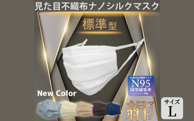 
【7色展開】見た目不織布 ナノシルクマスク 安心の4層構造 Lサイズ [A-9835]
