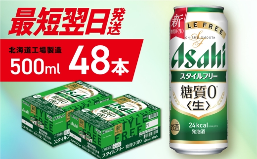 【最短翌日発送】アサヒ スタイルフリー＜生＞＜500ml＞24缶 2ケース 北海道工場製造 アサヒビール 糖質ゼロ ビール 贈答 発泡酒 アルコール4% すぐ届く 北海道 札幌市