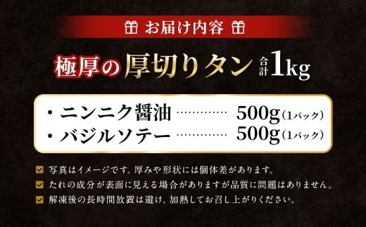 【ふるさと納税3.0対象】極厚の厚切りタン 1kg （500g×2パック） ニンニク醤油 × バジルソテー ／ 厚切りタン 牛タン 牛たん タン たん 牛肉 お肉 肉 厚切り 大阪府 阪南市 冷凍
