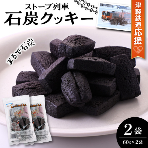 クッキー ストーブ列車石炭クッキー60g×2袋