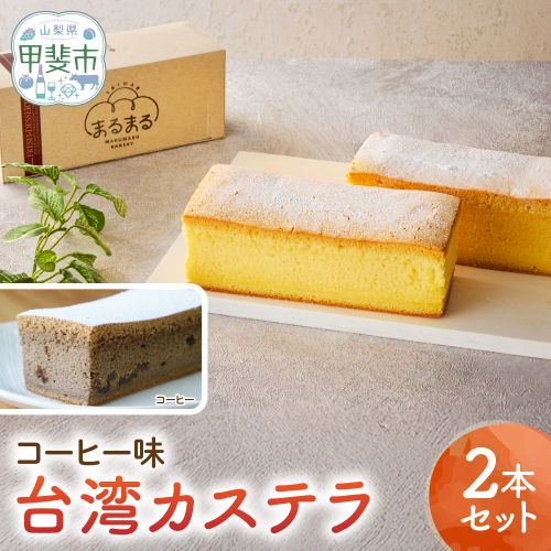 台湾カステラ（コーヒー味）2本セット CK-18