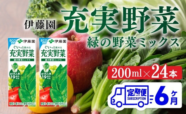 伊藤園 充実野菜 緑の野菜ミックス（紙パック）200ml×24本【6ヶ月定期便】 【 全6回 伊藤園 飲料類 野菜ジュース 野菜 ジュース ミックスジュース 飲みもの】