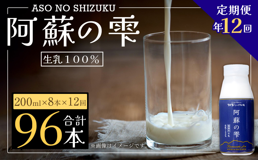 
【12回定期便】阿蘇の雫 牛乳 200ml×8本セット 合計96本 合計1.6L×12回 ミルク 生乳100％使用
