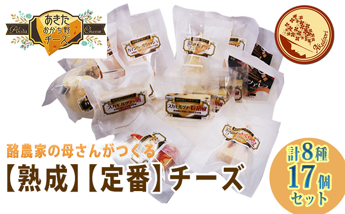
            秋田の酪農家が手づくり！明通りチーズ満腹セット 計8種17個
          