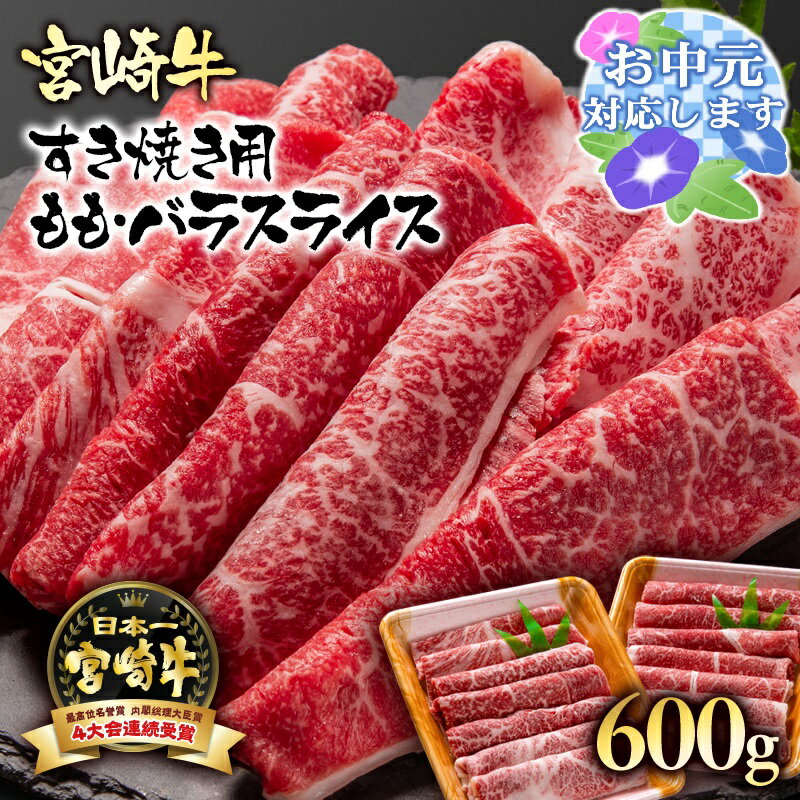 「宮崎牛」ももバラスライス（600g）すき焼き用【数量限定】黒毛和牛 宮崎県 西都市 牛 肉 牛肉 国産 ＜1.7-3＞NH