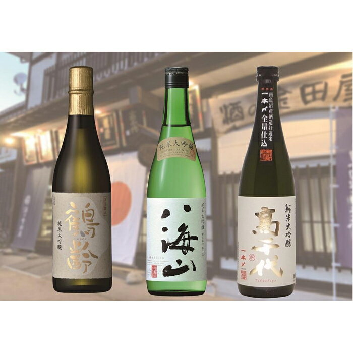 【ふるさと納税】酒 日本酒 飲み比べ 3本 × 720ml ( 鶴齢 高千代 八海山 純米大吟醸 ) | お酒 さけ 食品 人気 おすすめ 送料無料 ギフト セット