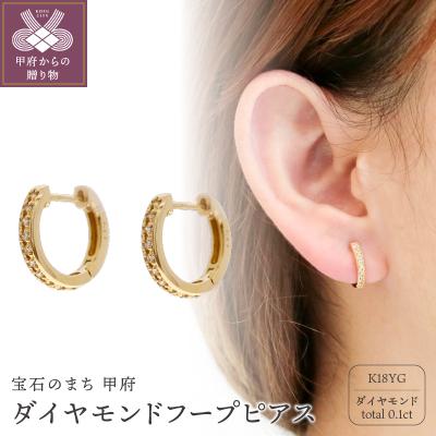 ふるさと納税 甲府市 K18イエローゴールド ダイヤモンドフープピアス(0.1ct)46-3426