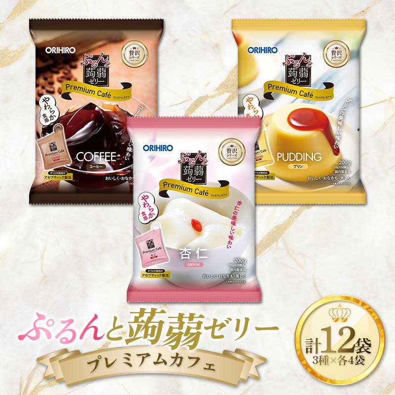 【ふるさと納税】 オリヒロ ぷるんと蒟蒻ゼリープレミアムカフェ コーヒー・杏仁・プリン3種セット（20g×10個/3種×各4袋/12袋入り） F21E-221