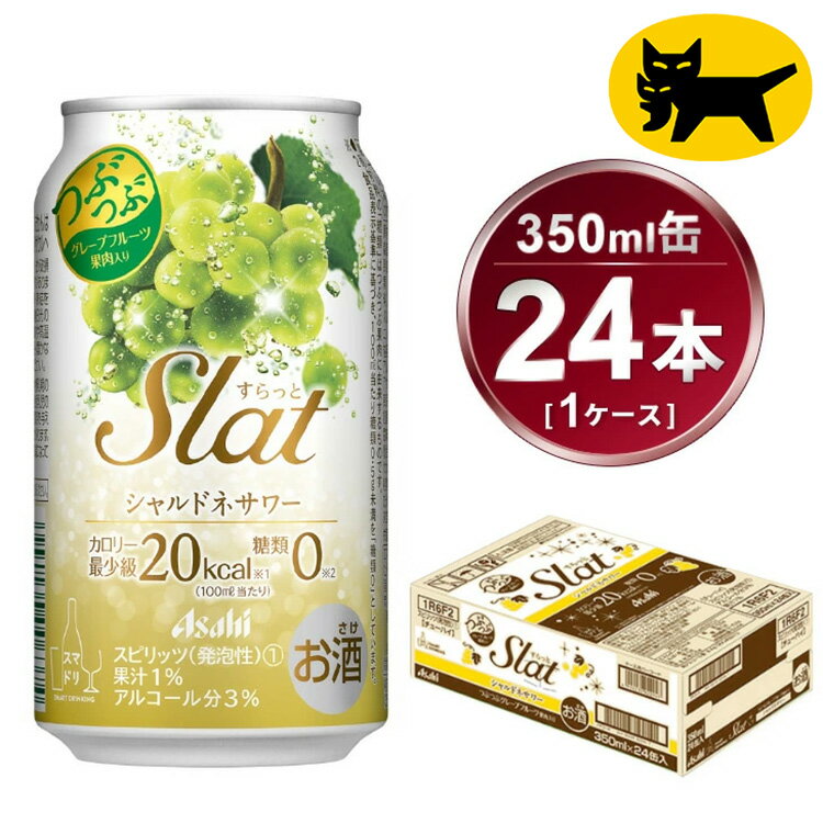 【ふるさと納税】Slat シャルドネサワー 350ml × 1ケース ( 24本 ) | 酒 お酒 チューハイ 酎ハイ サワー Asahi アサヒビール 24缶 1箱 家飲み スラット 缶 ギフト 内祝い 茨城県守谷市 送料無料 酒のみらい mirai