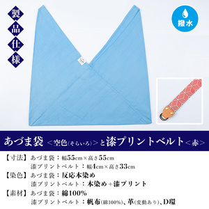 あづま袋【空色(そらいろ)】と漆プリントベルト【赤】セット【A-1536mH】