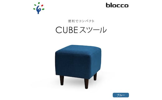 
										
										460172001 blocco CUBEスツール（ブルー）
									