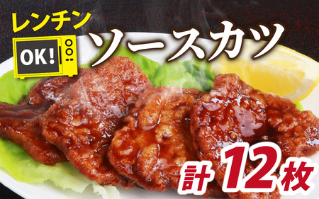 惣菜 ソースカツ 調理済 6人前 12枚 [A-037028]