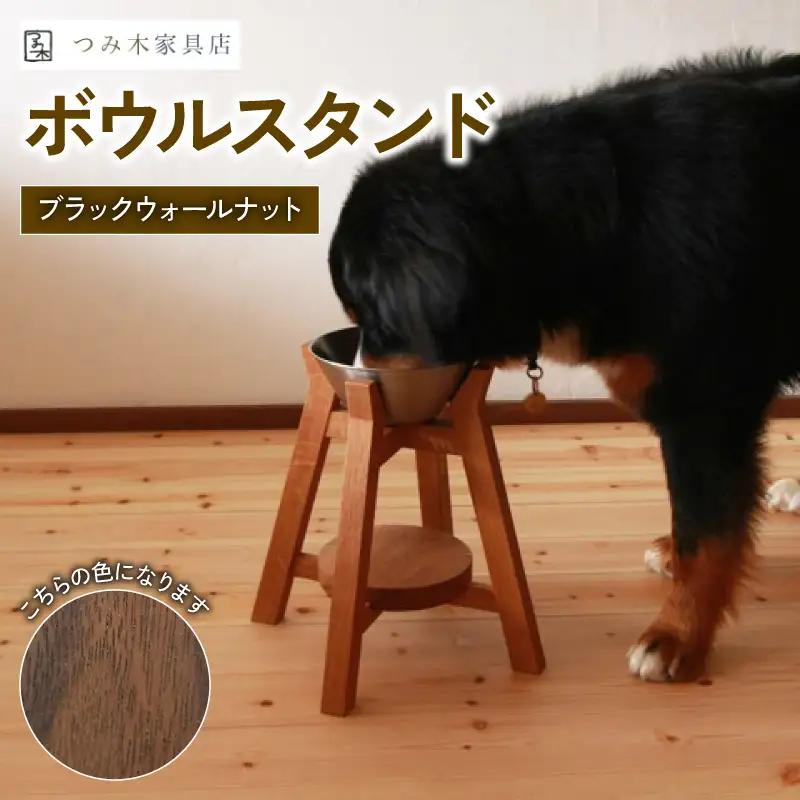 ペット用 ボウルスタンド ブラックウォールナット 1脚 ステンレスボウル付き