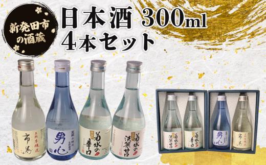 日本酒 おすすめ 辛口 甘口 新潟 淡麗 300ml ４本セット 酒 冷 冷酒 熱燗 燗 本醸造 お酒 人気 4種 飲み比べ 飲みくらべ のみくらべ セット 蔵元 にいがた 地酒 新潟県 新発田 300ml 4本 ギフト shinbo014_01