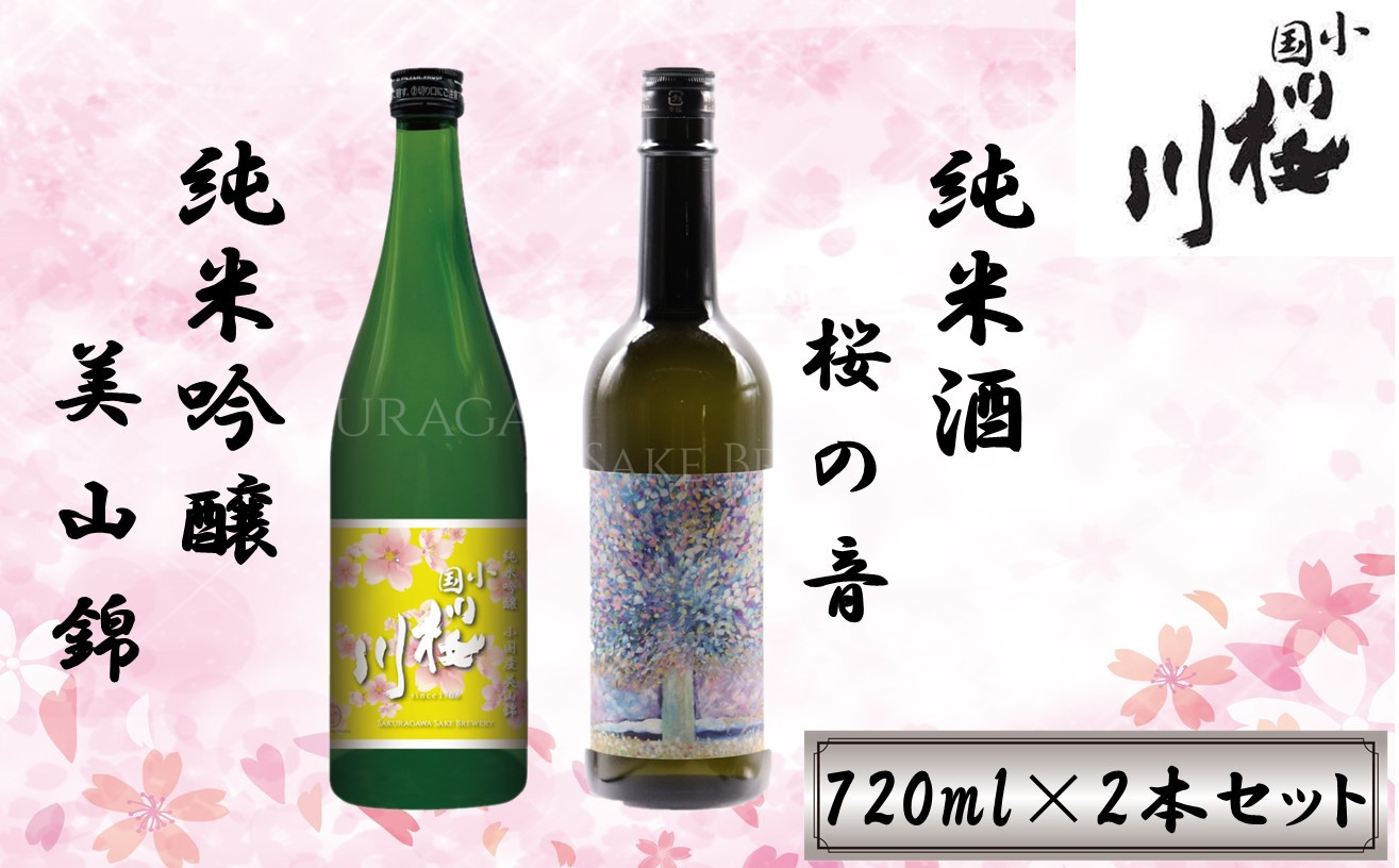 
小国桜川　「小国米美山錦・桜の音」720ml　２本セット
