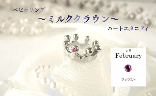 
                  ジュエリームナカタ　【2月 アメジスト】 ベビーリング　～ミルククラウン～（ハートエタニティ）　シルバー製／チェーンなし
                