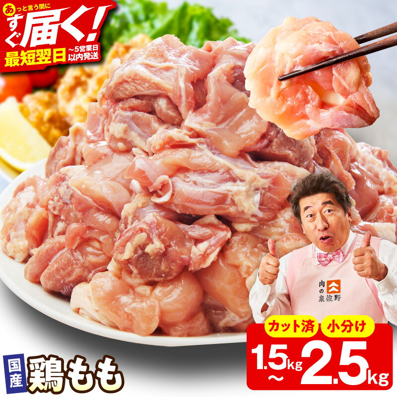 【ふるさと納税】最短翌日発送 国産 鶏肉もも カット済み 1.5kg / 2.5kg 選べる 発送月 氷温熟成 極味付け 小分け 普段使い カット 肉 鶏肉 丸善味わい加工 ふるさと納税オリジナル 訳あり サイズ不揃い 5営業日 泉佐野市 送料無料 肉の泉佐野