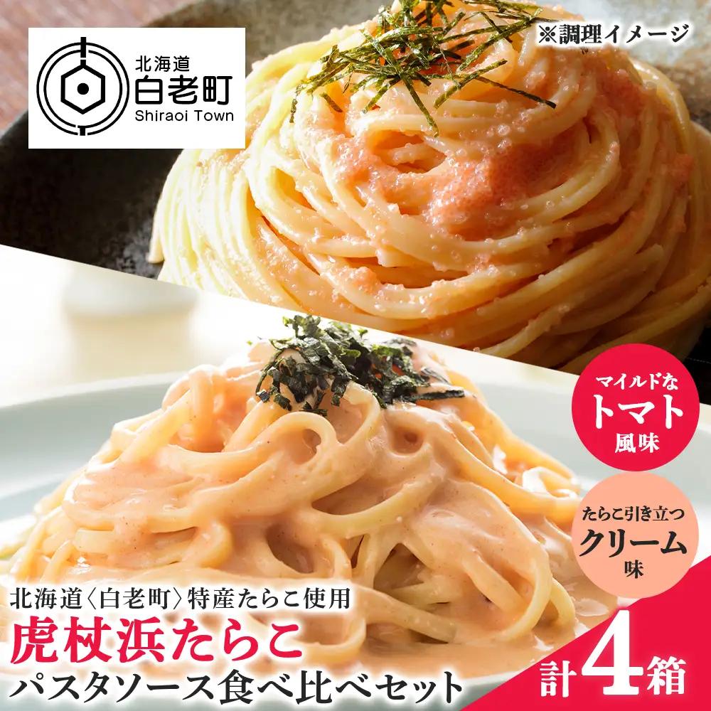 パスタソース 虎杖浜たらこ＜食べ比べ＞ 各2箱 セット