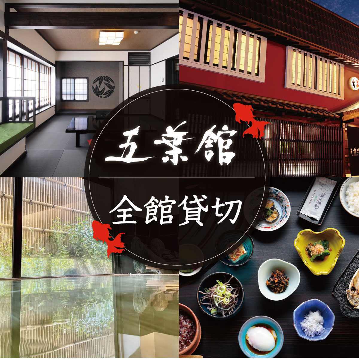 【ふるさと納税】五葉館 1日1組 限定 完全貸切 1泊2食付 宿泊券 宿泊 温泉 温泉宿 旅館 ホテル 旅行 旅行クーポン 商品券 静岡県 伊豆 宿泊除外日なし 空いていれば トップシーズン もOK 150-002