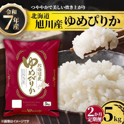 【毎月定期便】北海道産特Aゆめぴりか5kg_05599全2回【配送不可地域：離島・沖縄】【4076719】