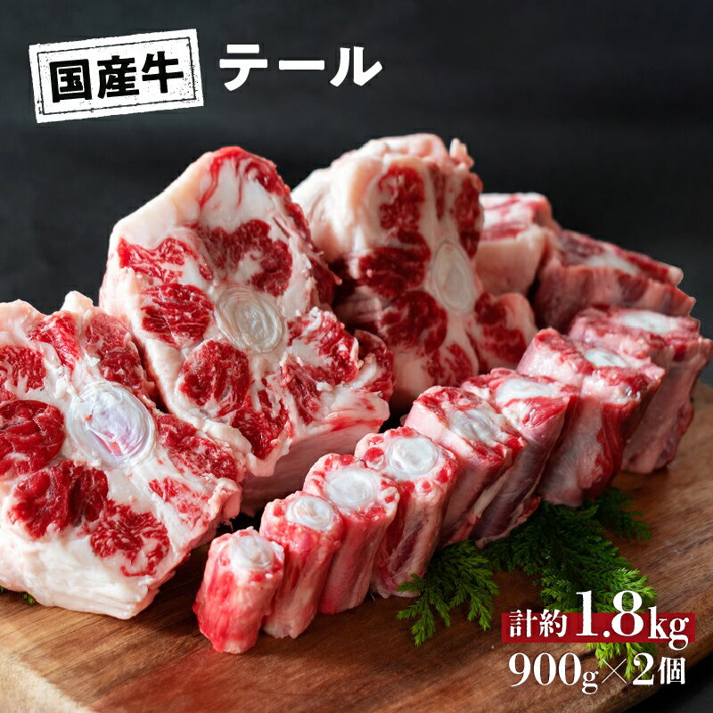 【ふるさと納税】 国産 牛 テール 1.8kg (900g×2) 冷凍 真空 パック お取り寄せ グルメ 牛肉 煮物 スープ おすすめ 人気 プレゼント 母の日 父の日 ギフト 贈り物 お祝い 山口精肉店