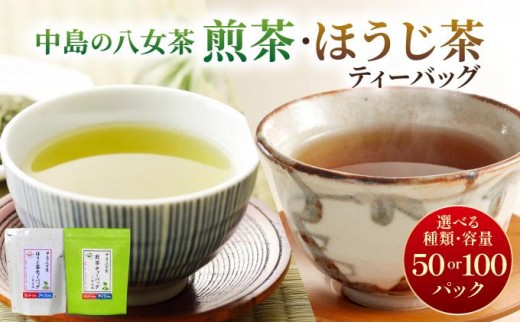 
                   ＜選べる種類/容量＞産地直送！八女茶 中島製茶本舗 煎茶orほうじ茶 ティーバッグ
                