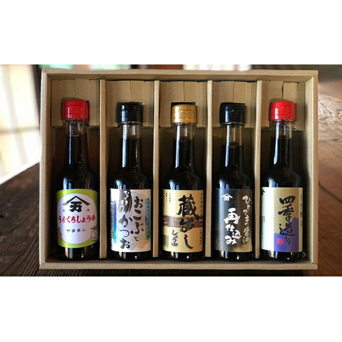 【ふるさと納税】しょうゆ こだわり醤油 5本 セット 詰め合わせ 150ml×各1本 調味料 濃口 だし醤油 蔵出し おこぶとかつお 再仕込み うすくち 四季造り 明治屋醤油 静岡県浜松市