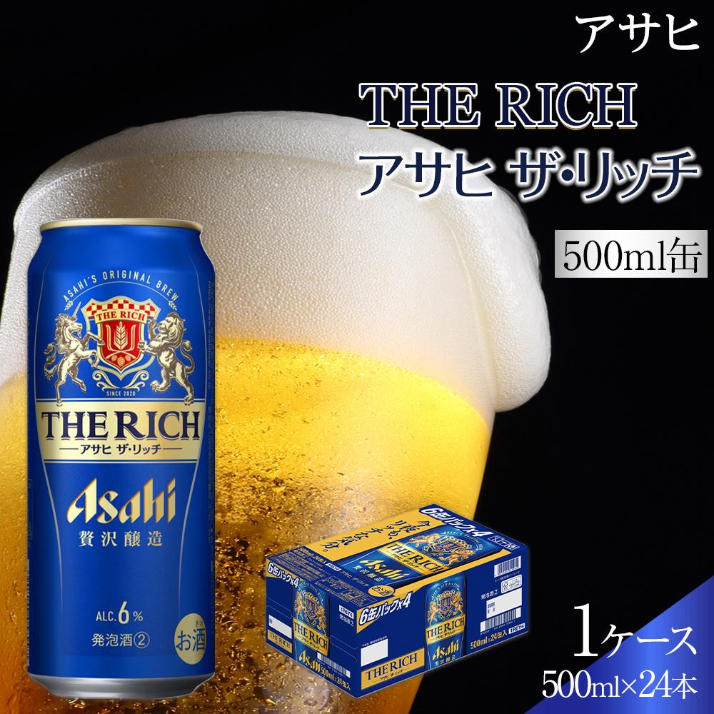 【ふるさと納税】ビール　アサヒ　アサヒザ・リッチ　500ml　24本