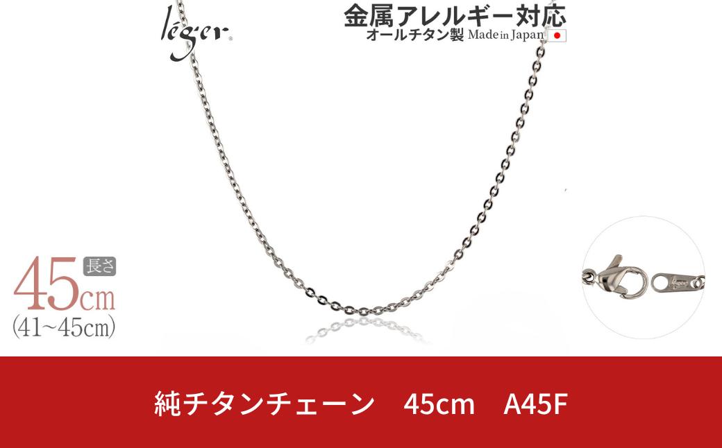 
純チタンチェーン 45cm A45F チェーンネックレス メンズ レディース 小豆タイプ 燕三条製 [leger(レジエ)]【017S067】
