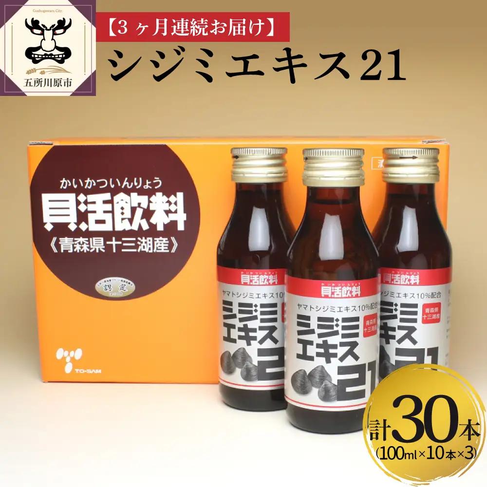 シジミエキス 【3ヶ月連続】シジミエキス21 100ml×10本（十三湖産ヤマトシジミ使用）定期便 しじみ
