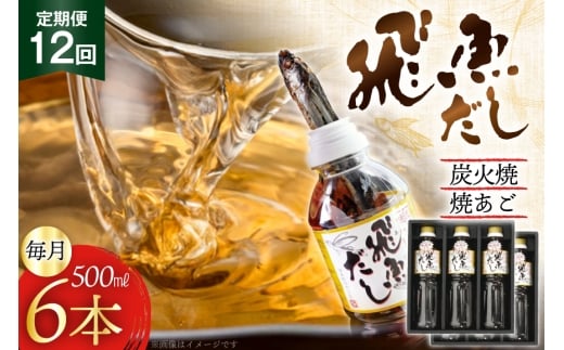 だし あご 飛魚 飛魚だし 希釈用 3.0L（500ml×6本） 12回 定期便 総計36.0L  [海産物のわたなべ 長崎県 平戸市 hr42bgy390036] 出汁 めんつゆ つゆ あごだし 希釈つゆ 焼あご 昆布