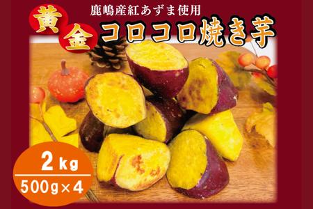 黄金コロコロ焼き芋 「鹿嶋産 紅あずま使用 焼き芋 2kg（500g×4袋）」 冷凍 焼き芋 さつまいも 紅あずま 芋 お菓子 おやつ 一口サイズ スイーツ 鹿嶋市 茨城県 (KK-16）