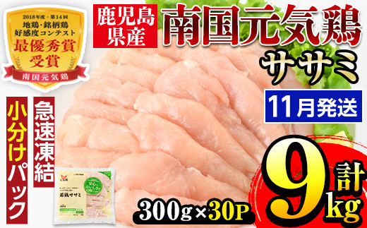 i302-2611 ＜2026年11月中に発送予定＞南国元気鶏ササミ(300g×30パック・計9kg) 鶏肉 鳥肉 とり肉 ササミ ささみ 鳥ささみ 南国元気鶏 ヘルシー ダイエット 国産 九州産 急速冷凍 小分け 選べる 発送月 選択 【マルイ食品】