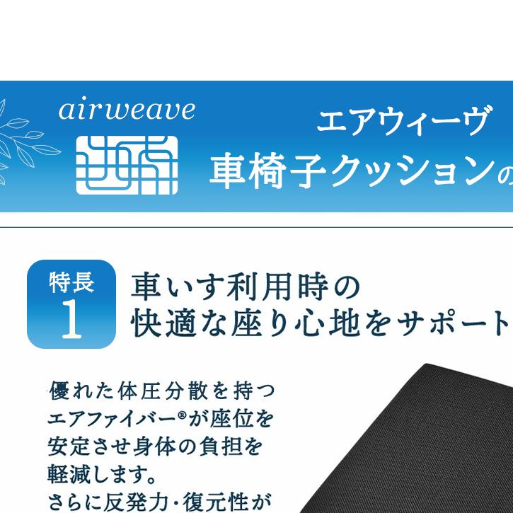 エアウィーヴ 車いすクッション_イメージ3