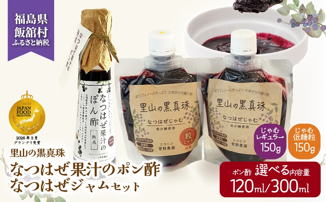 
                  【ジャパン・フード・セレクション グランプリ受賞！】なつはぜ果汁のポン酢とじゃむ 【選べる内容量】 120ml+150g×2種 / 300ml+150g×2種 【 ふるさと納税 人気 おすすめ ナツハゼ 名物 特産 ポリフェノール 抗酸化 疲労回復 健康 美容 ポン酢 ジャム 復興 福島 飯舘村 】 ITTAA007-v
                