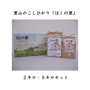 里山のこしひかり　ほくの里（２ｋｇ・５ｋｇセット）　１箱