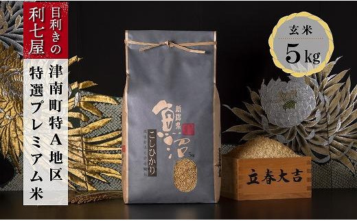 
                  【令和8年産】 【特選！魚沼産コシヒカリ 玄米 5kg】 雪解け水がお米を育む、津南町特A地区の特選プレミアム米 | 新潟産コシヒカリ 新潟県産コシヒカリ 魚沼産こしひかり 米 お米 こしひかり 白米 精米 ブランド米 新潟県 津南町 中島利七
                
