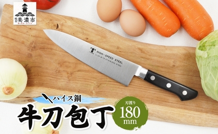 包丁 牛刀 ハイス鋼 180mm シェフ包丁 包丁