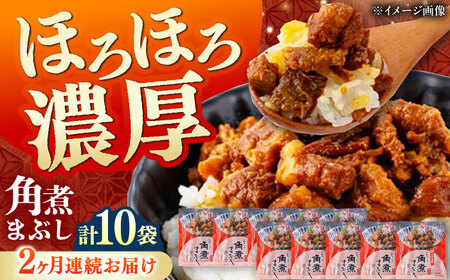 【全2回定期便】【簡易包装】角煮まぶし 10袋（5袋×2） 《対馬市》【岩崎本舗】角煮 かくに まぶし[WBC087]