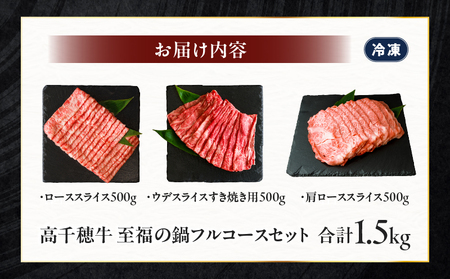 高千穂牛 至福の鍋フルコースセット 牛肉 肉 お肉 ロース スライス ブランド牛 和牛 国産牛 国産黒毛和牛 高千穂牛 至福の鍋フルコースセット 薄切り しゃぶしゃぶ肉 しゃぶしゃぶ すきやき すき焼