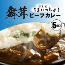 【ふるさと納税】舞茸 ビーフカレー （5個入り）セット JA上川中央( 舞茸ビーフカレー)【E21211】