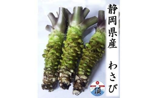 
            わさび　合計200g前後（2～3本お届け）
          