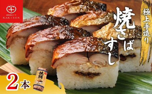焼さばすし 2本 16貫 父の日 冷凍 高級 国産 鯖 焼き さば 焼鯖 寿司 すし 鮨 魚 海鮮 伊賀米 コシヒカリ 特A 米 ご飯 ごはん 押し寿司 押し 鮨 椎茸煮 甘酢生姜 手作り 小分け レンジ 簡単 調理 ご褒美 ギフト 贈答 祝い お歳暮 お中元 柿千 大阪府 松原市