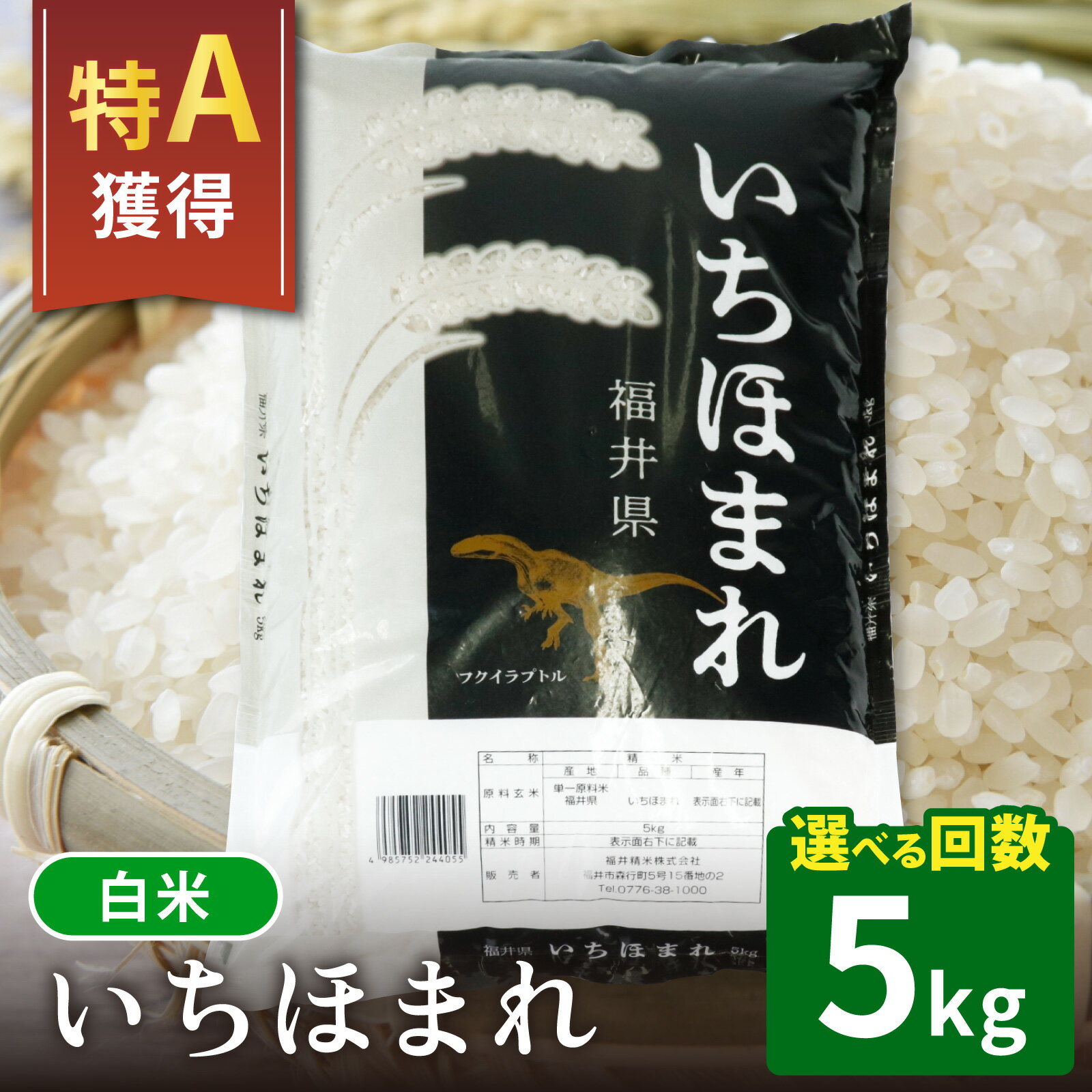 【ふるさと納税】【選べるお届け回数 1～12回】【福井のブランド米】【令和7年産】【特A獲得】いちほまれ 白米 5kg | 白米 コメ ご飯 ごはん 甘い 定期便 人気品種 送料無料